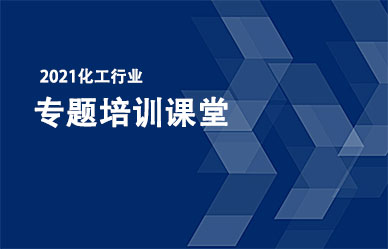 關(guān)于召開(kāi)“化工企業(yè)最新政策、法律法規(guī)解析與安全管理人員培訓(xùn)班”的通知