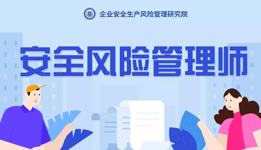 安全風(fēng)險(xiǎn)管理師是干什么的？安全風(fēng)險(xiǎn)管理師是什么？