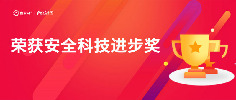 再獲殊榮！鑫安利“智慧安全技術服務模式”榮獲中國安全科技進步獎！