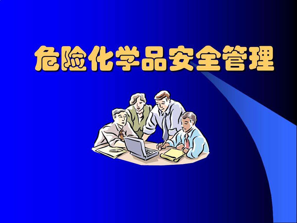國務(wù)院安全生產(chǎn)委員會關(guān)于印發(fā)《全國 危險(xiǎn)化學(xué)品安全風(fēng)險(xiǎn)集中治理方案》的通知