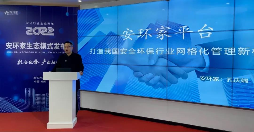機(jī)會組合，產(chǎn)業(yè)融合！“安環(huán)家生態(tài)模式發(fā)布會”圓滿舉行