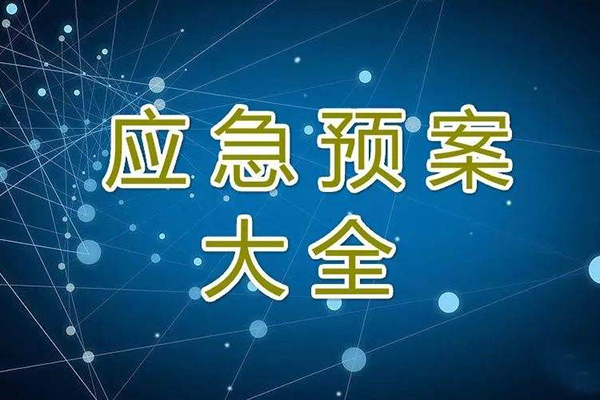  冬季停工休期防塵 、防火、防盜、安全應(yīng)急措施方案