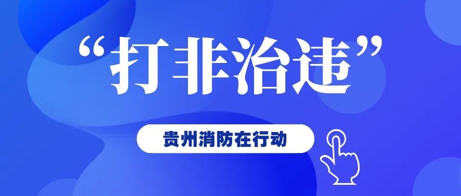 貴州進(jìn)一步部署深入開展安全生產(chǎn)“打非治違”專項(xiàng)行動