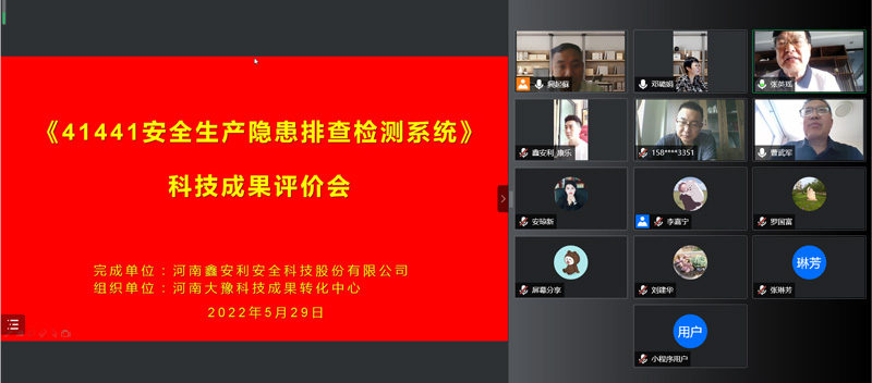 鑫安利“工業(yè)互聯(lián)網(wǎng)+安全生產(chǎn)”之隱患排查檢測(cè)系統(tǒng)通過(guò)科技成果鑒定