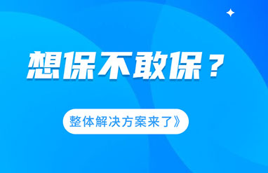 企業(yè)風(fēng)險大，想保不敢保？