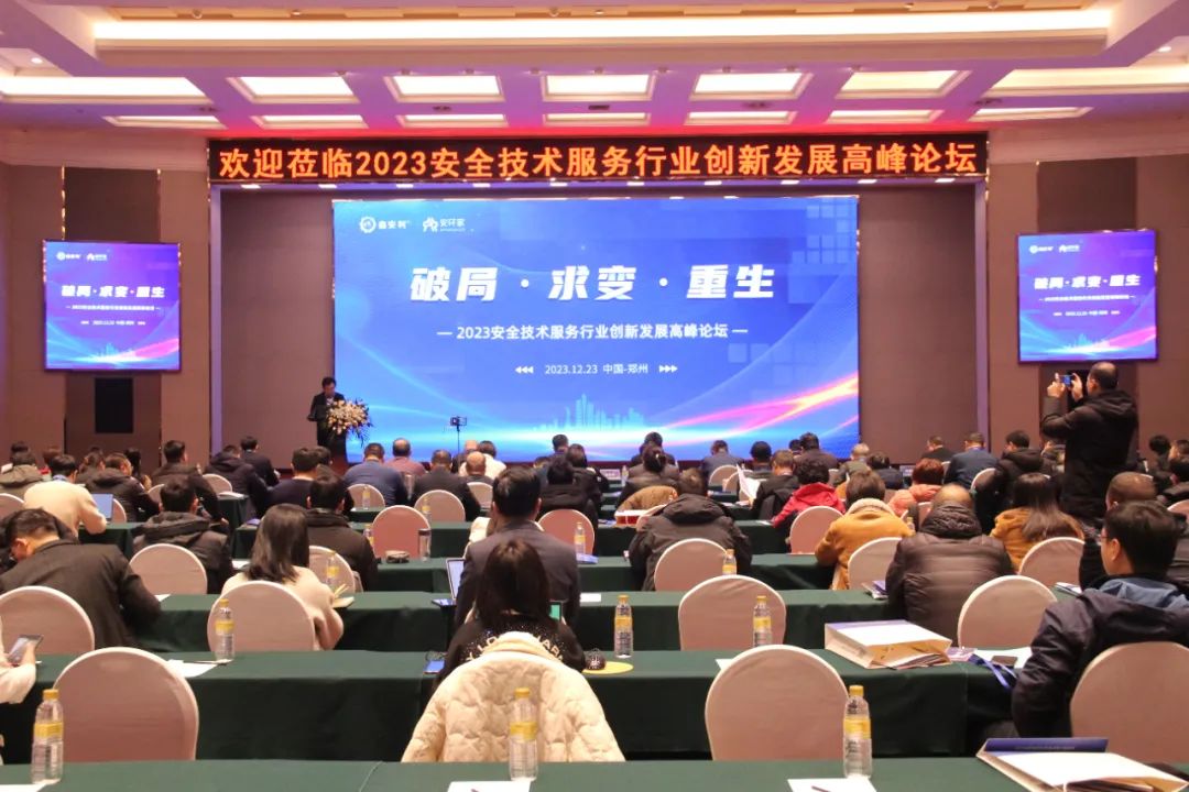 破局求變，涅槃重生！2023安全技術(shù)服務(wù)行業(yè)高峰論壇圓滿落幕