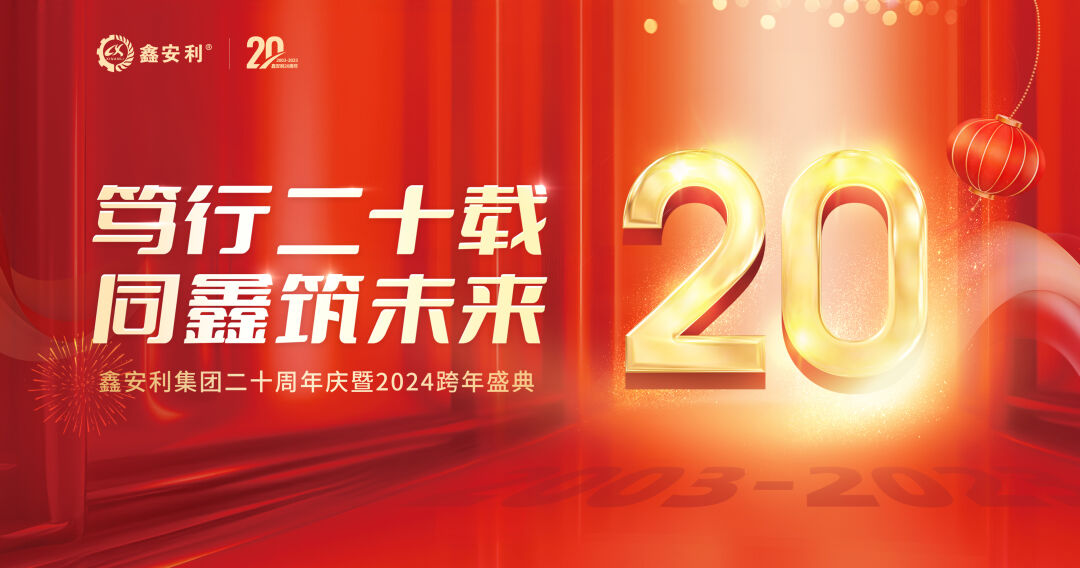 篤行二十載，同鑫筑未來！鑫安利集團(tuán)20周年慶典圓滿成功