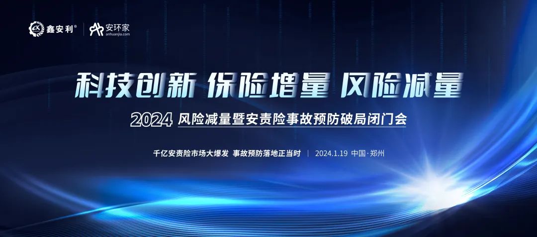 安責(zé)險大爆發(fā)元年：2024風(fēng)險減量暨安責(zé)險破局論壇圓滿落幕！