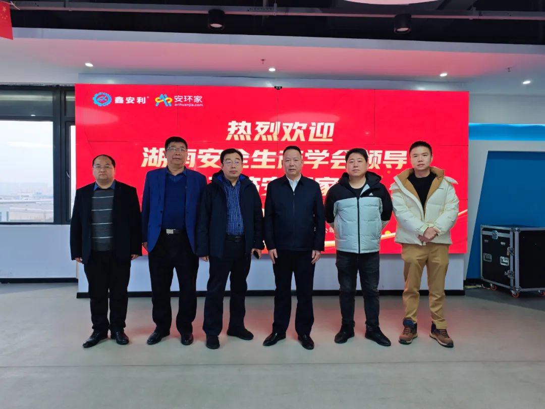 剛剛，湖南省安全生產(chǎn)學(xué)會到訪安環(huán)家，達(dá)成重要合作！