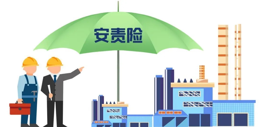 安責險實施辦法再修訂！三大導向引領(lǐng)事故預防服務(wù)新變革